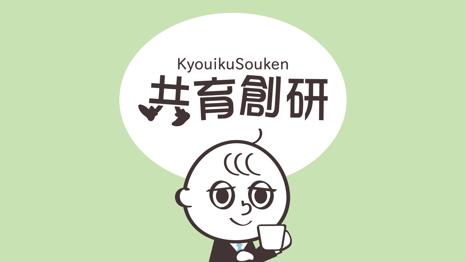 共育創研について｜共育創研